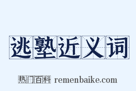 逃塾近义词是什么意思的图片